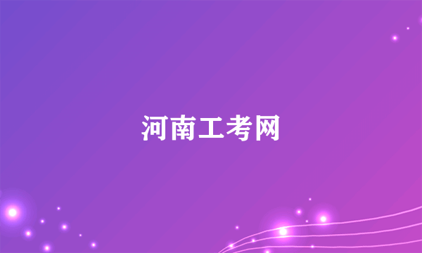 河南工考网