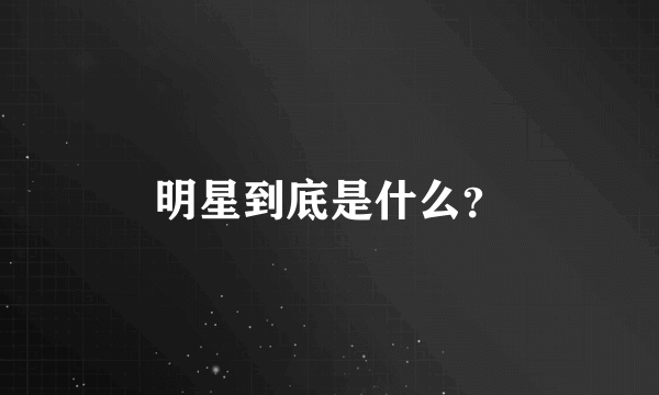 明星到底是什么？