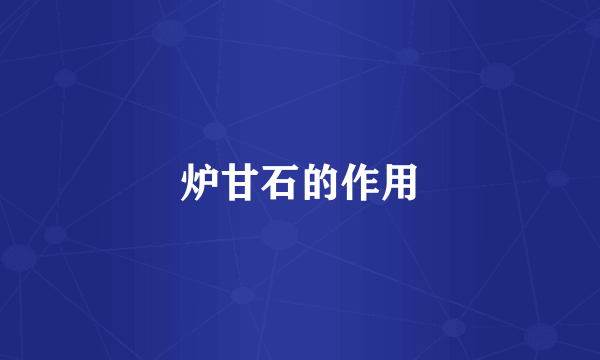 炉甘石的作用