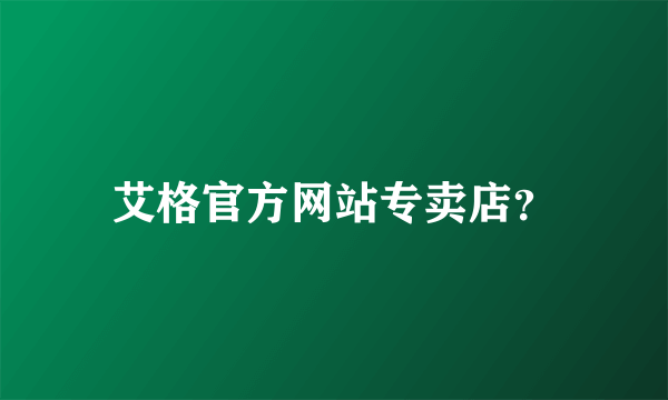 艾格官方网站专卖店？