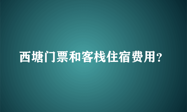 西塘门票和客栈住宿费用？