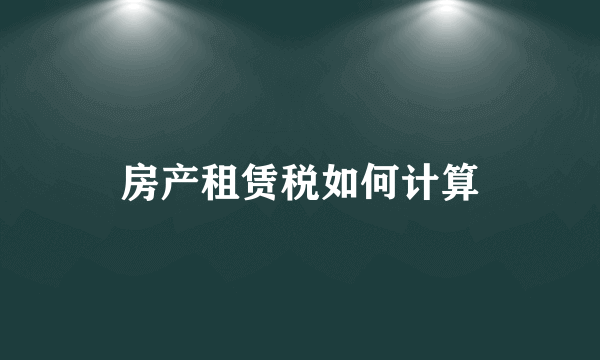 房产租赁税如何计算