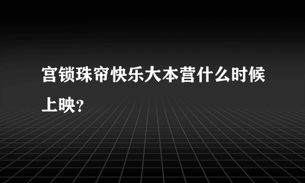 宫锁珠帘快乐大本营什么时候上映？