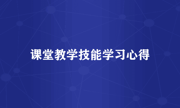 课堂教学技能学习心得