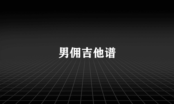 男佣吉他谱