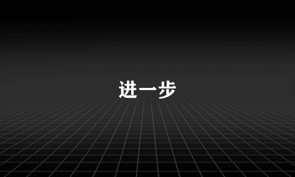 进一步