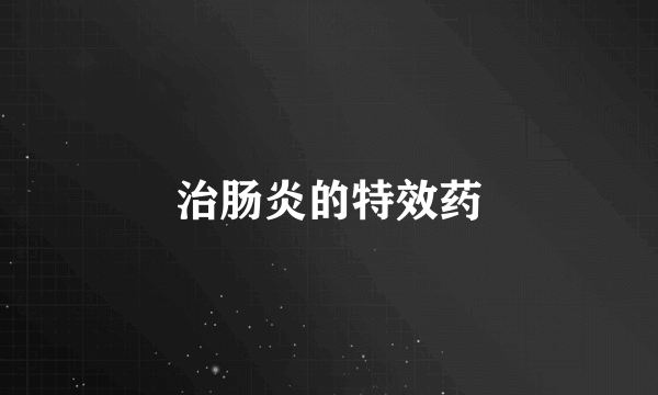 治肠炎的特效药