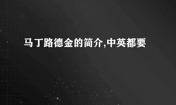 马丁路德金的简介,中英都要
