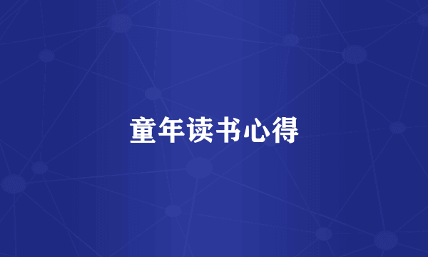 童年读书心得