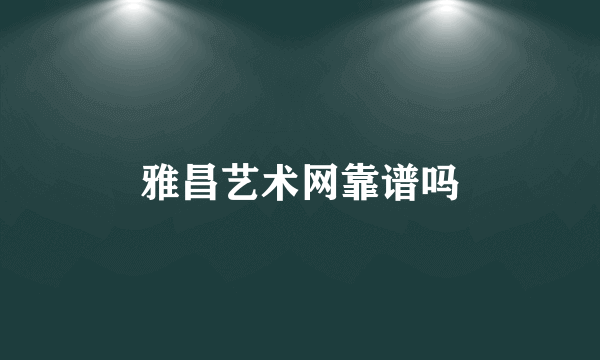 雅昌艺术网靠谱吗