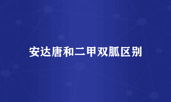 安达唐和二甲双胍区别