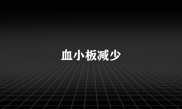 血小板减少