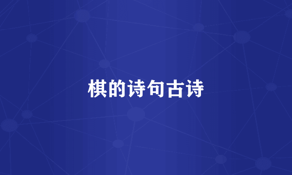 棋的诗句古诗
