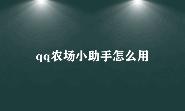 qq农场小助手怎么用
