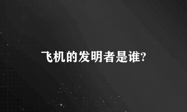 飞机的发明者是谁?