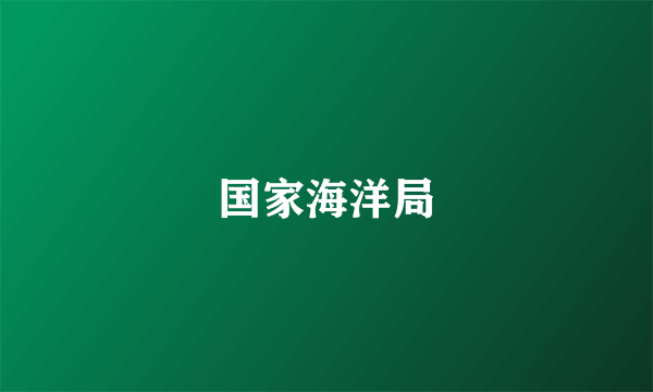 国家海洋局