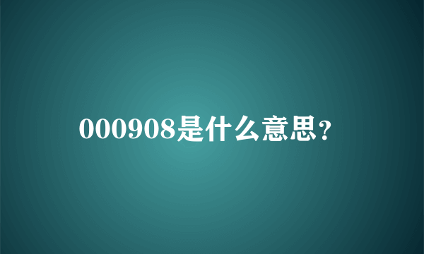000908是什么意思？