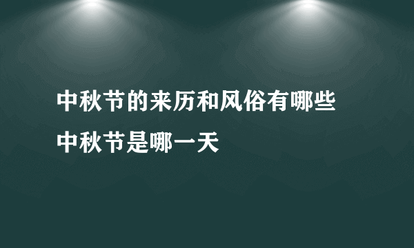 中秋节的来历和风俗有哪些 中秋节是哪一天