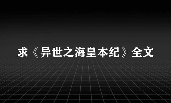 求《异世之海皇本纪》全文