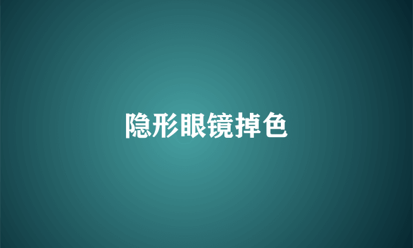 隐形眼镜掉色