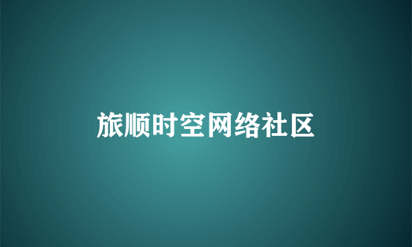 旅顺时空网络社区