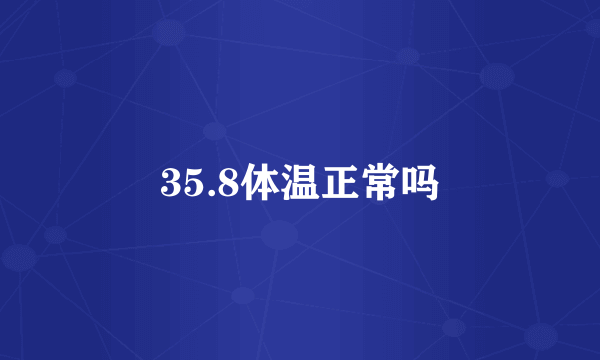 35.8体温正常吗