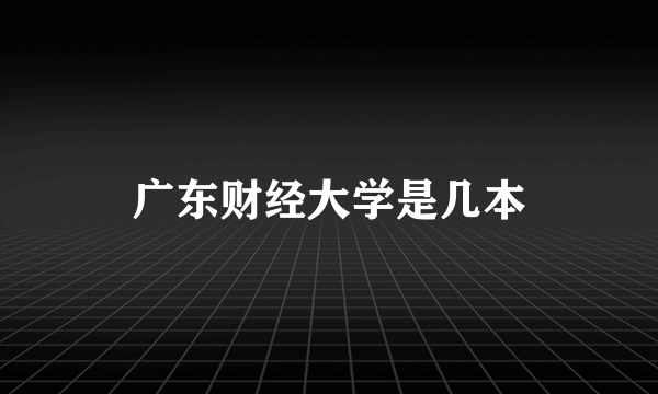广东财经大学是几本