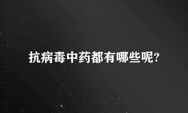 抗病毒中药都有哪些呢?