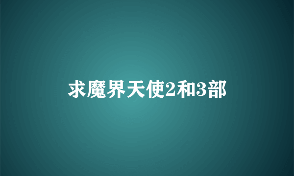 求魔界天使2和3部