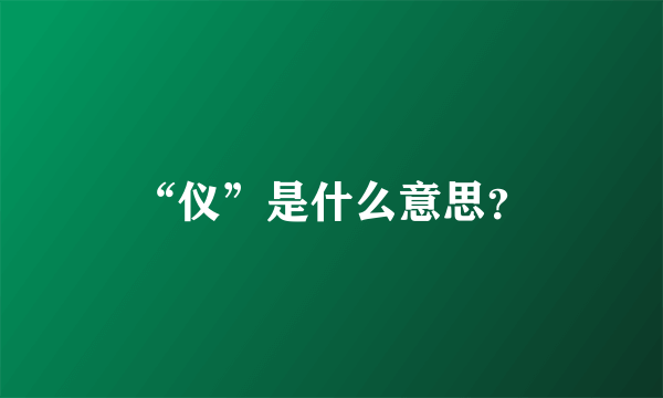 “仪”是什么意思？