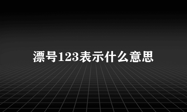 漂号123表示什么意思