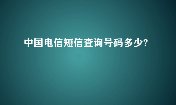 中国电信短信查询号码多少?