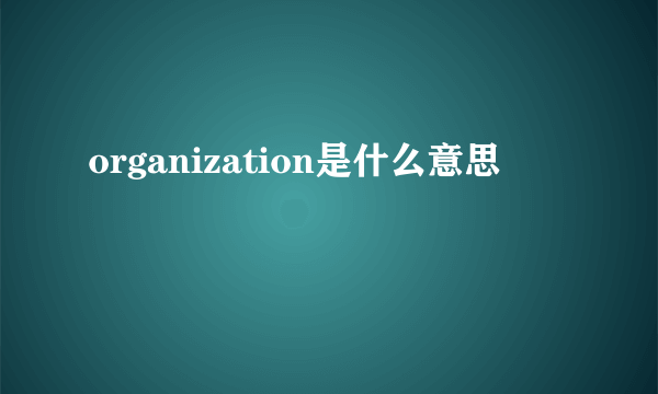 organization是什么意思