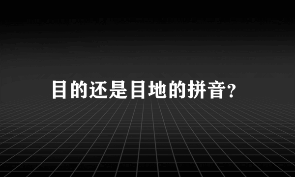 目的还是目地的拼音？