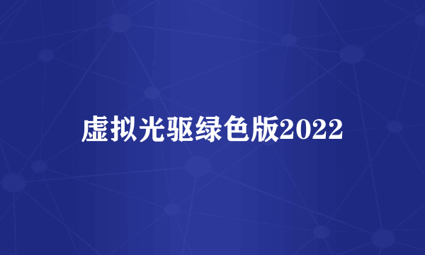 虚拟光驱绿色版2022