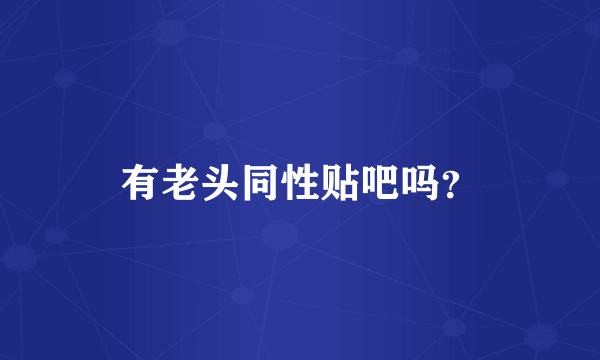 有老头同性贴吧吗？