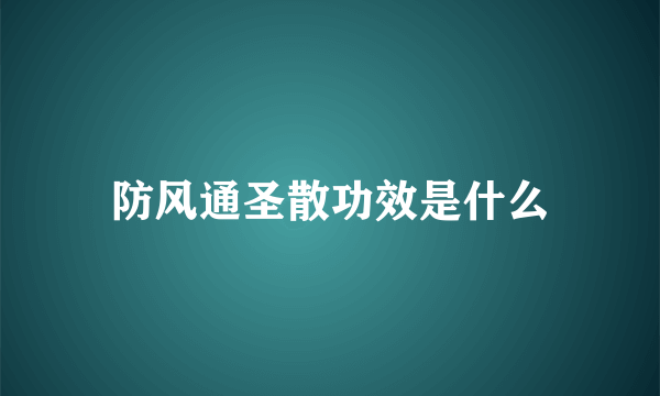 防风通圣散功效是什么