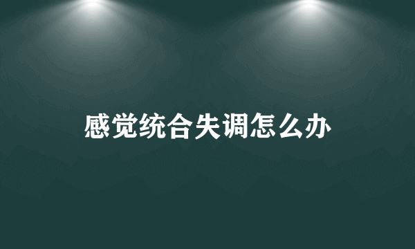 感觉统合失调怎么办