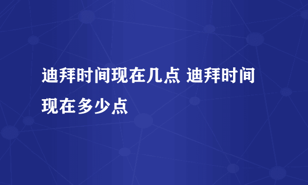 迪拜时间现在几点 迪拜时间现在多少点