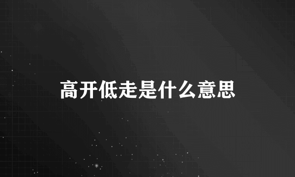 高开低走是什么意思