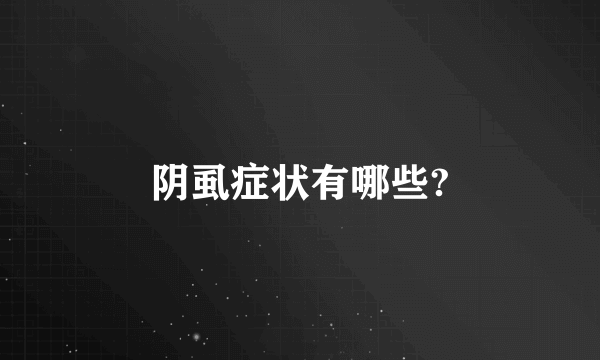 阴虱症状有哪些?