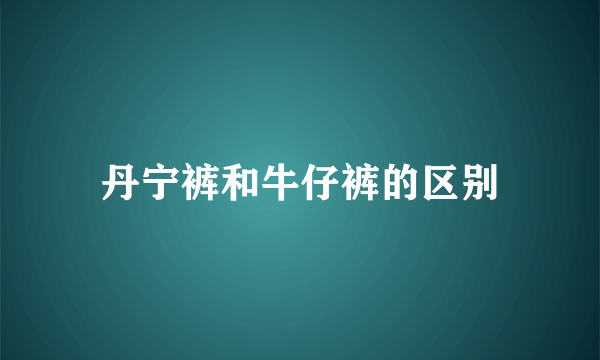 丹宁裤和牛仔裤的区别