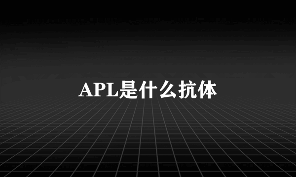 APL是什么抗体