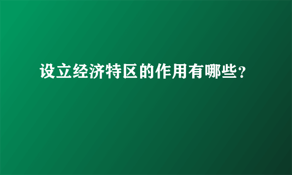 设立经济特区的作用有哪些？