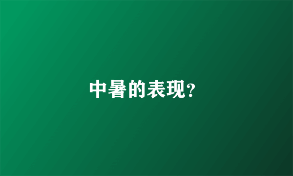 中暑的表现？