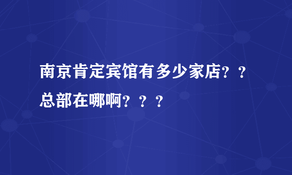 南京肯定宾馆有多少家店？？总部在哪啊？？？