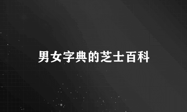男女字典的芝士百科