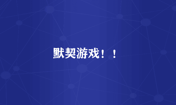 默契游戏！！