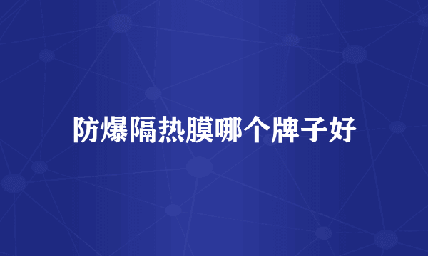 防爆隔热膜哪个牌子好