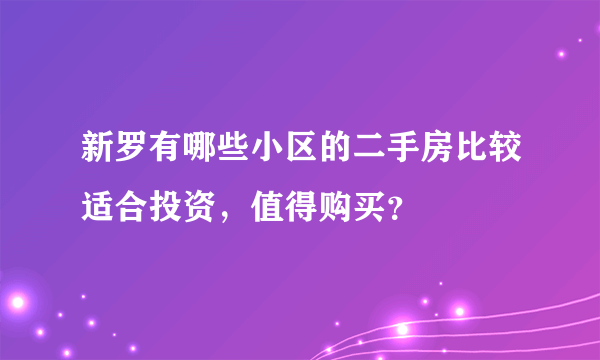 新罗有哪些小区的二手房比较适合投资，值得购买？